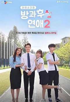 放学后恋爱 第2季