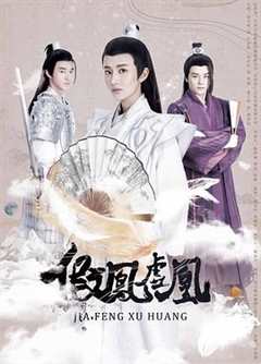 假凤虚凰 第1季