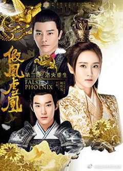 假凤虚凰 第2季