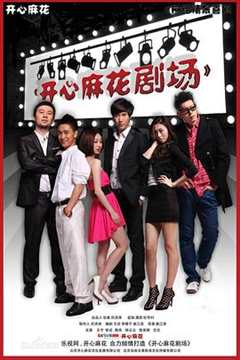 开心麻花剧场 第1季