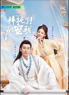 拜托了！别宠我 第3季