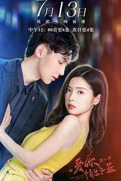 爱你情出于蓝 第1季