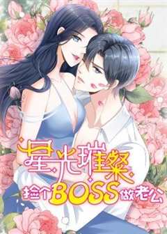 星光璀璨捡个boss做老公第2季
