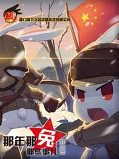 那年那兔那些事儿 第1季