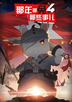 那年那兔那些事儿 第4季