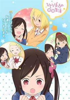 一个人的〇〇小日子