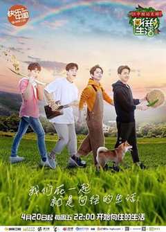 向往的生活 第2季