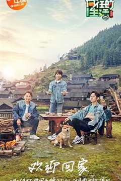 向往的生活 第3季