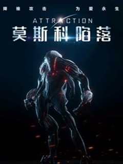 莫斯科陷落（普通话）