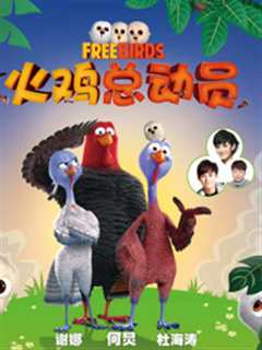 火鸡总动员（普通话）