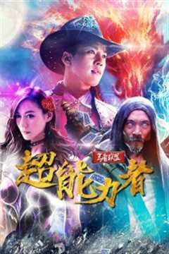 王者联盟之超能力者