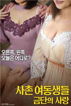 表姐妹禁忌之恋情