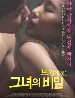 她那炽热的秘密