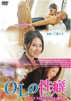 OL的性癖调教