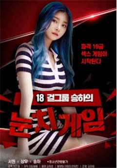 承夏的偷窥游戏