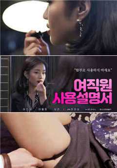 女职员使用说明书