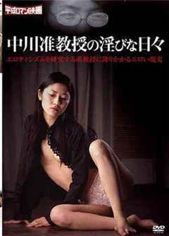中川副教授的淫荡的日子