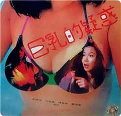 巨乳的疑惑1993