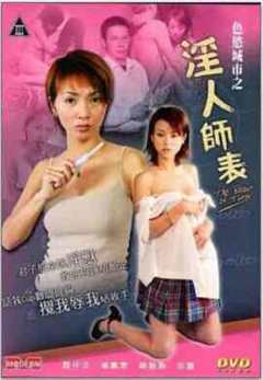 色欲城市之淫人师表