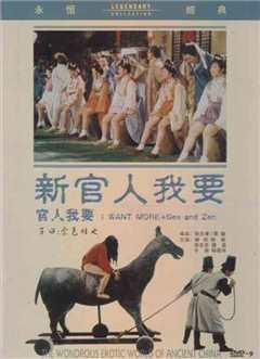 新我要官人