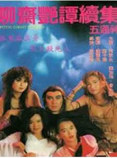 聊斋艳谭2 五通神