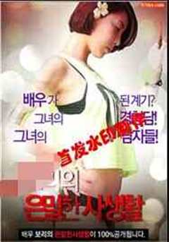 姐姐的私秘生活