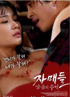 姐妹们监禁的回忆