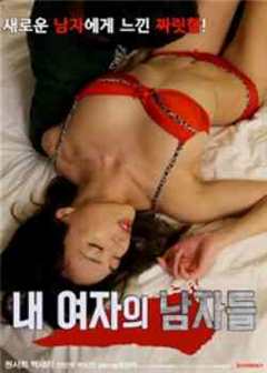 我女人的男人们