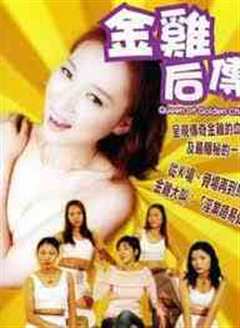 金鸡后传