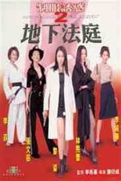 制服诱惑2：地下法庭