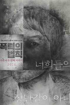 暴力法则：恶血的第二个故事