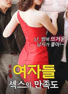 女性：性爱满意度（未删减版）