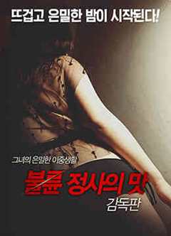 禁止性爱：通奸