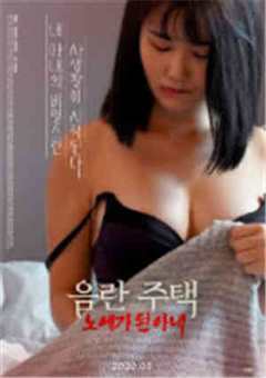 淫秽房子奴隶妻子