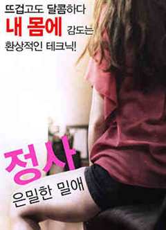 BD情事：秘密情事