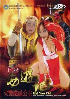 《七彩西游记5火艳铁扇公主》