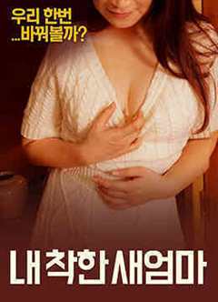 BD我善良的新妈妈