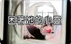 困着她的心灵
