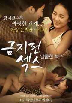 禁止性爱，甜蜜的复仇