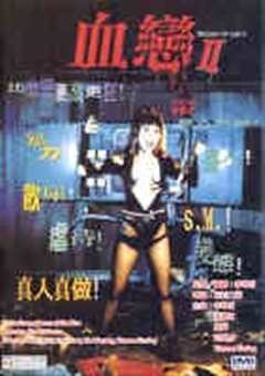 血恋2：性杀手画像