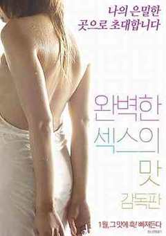 完美的性爱味道