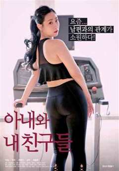 我妻子和我的朋友们