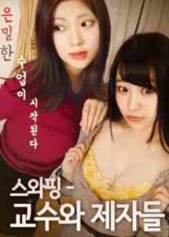 交换：教授和学生