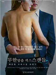 无限释放性丑闻 快捷的办公室Girl