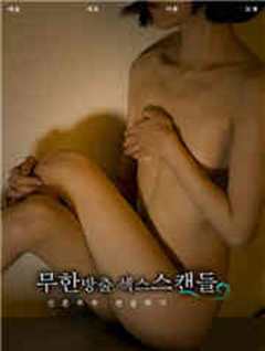 无限释放性丑闻 新婚夫妇观音