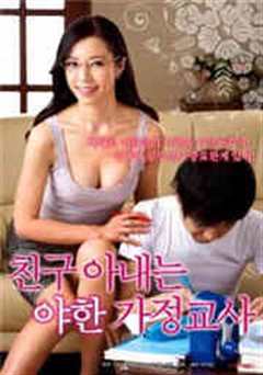 朋友妻子是个野蛮的家庭教师