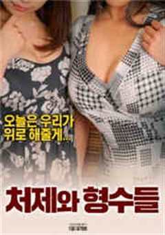 小姨子和嫂子们