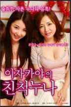 表哥派对上的不可阻挡的意图