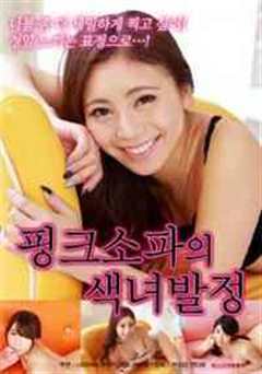 粉色沙发的色女发情