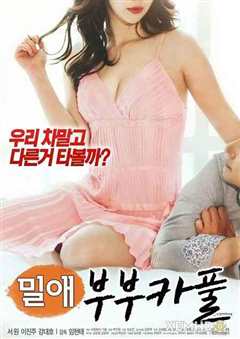 恋爱已婚夫妇拼车